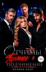 обложка книги Полина Нуар "Отчимы. Горячее подчинение"