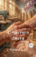 обложка книги Чувашов С. Ю. "С чистого листа"