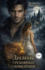 обложка книги Варвара Милова "Дневник греховных сновидений"