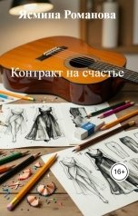обложка книги Ясмина Романова "Контракт на счастье"