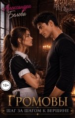обложка книги Александра Белова "Громовы. Шаг за шагом к вершине. Том 1"