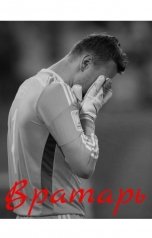 обложка книги Yury Schipanov "Вратарь"