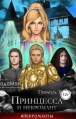 обложка книги Духовская Габриэль "Принцесса и некромант"