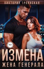обложка книги Виктория Троянская "Измена Жена Генерала"