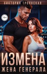 обложка книги Виктория Троянская "Измена Жена Генерала"