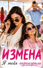 обложка книги Эля Ясная "Измена. Я тебя переиграла!"