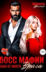 обложка книги Юлианна Шиллер "Босс мафии. Сын от моего врага"