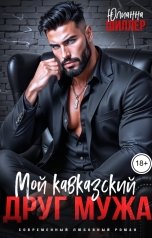 обложка книги Юлианна Шиллер "Мой кавказский друг мужа"