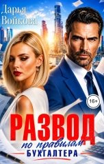 обложка книги Дарья Войкова "Развод По правилам бухгалтера"