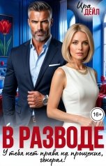 обложка книги Ира Дейл "В разводе. У тебя нет права на прощение, генерал!"