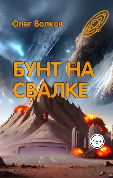 Обложка книги Волков Олег Бунт на Свалке