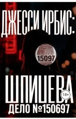 обложка книги Джесси Ирбис "Шпицева: дело №150697"