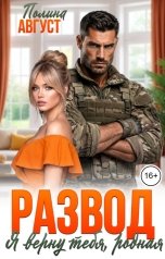 обложка книги Полина Август "Развод. Я верну тебя, родная"