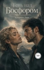 обложка книги Katеrina Dark "Тень над Босфором"