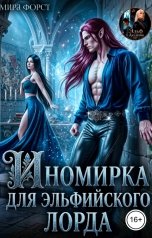 обложка книги Мира Форст "Иномирка для эльфийского лорда"