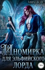 обложка книги Мира Форст "Иномирка для эльфийского лорда"