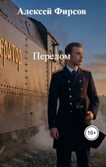 обложка книги Алексей Фирсов "Перелом"