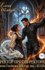 обложка книги Елена Шмидт "Ректор против ректора, или Госпожа ректор, вы... КОЗА!"