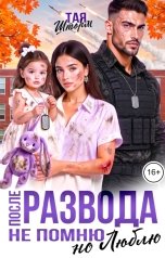обложка книги Тая Шторм "После развода. Не помню, но Люблю"