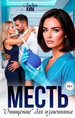 обложка книги Лидия Ким "Месть. Очищение для изменника"