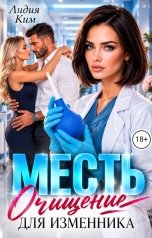 обложка книги Лидия Ким "Месть. Очищение для изменника"