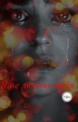 обложка книги Yury Schipanov "Я не любил тебя"