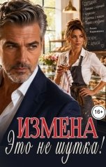 обложка книги Анна Каренина "Измена. Это не шутка!"