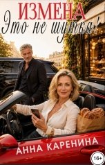 обложка книги Анна Каренина "Измена. Это не шутка!"