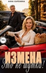 обложка книги Анна Каренина "Измена. Это не шутка!"