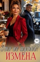 обложка книги Анна Каренина "Измена. Это не шутка!"