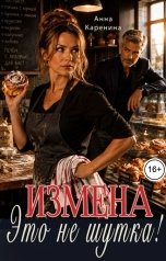 обложка книги Анна Каренина "Измена. Это не шутка!"