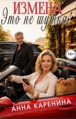 обложка книги Анна Каренина, Анна Чернова "Измена. Это не шутка!"
