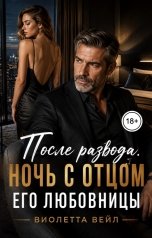 обложка книги Виолетта Вейл "После развода. Ночь с отцом его любовницы"