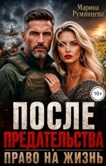 обложка книги Марина Румянцева "После предательства. Право на жизнь"