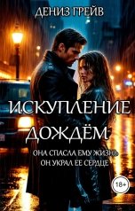 обложка книги Дениз Грейв "Искупление дождём"