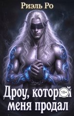 обложка книги Риэль Ро "Дроу, который меня продал"