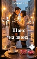 обложка книги Чувашов С. Ю. "Шанс на двоих"