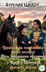 обложка книги Аурелия Шедоу "Дракон, я подписала твой развод! Второй раунд"