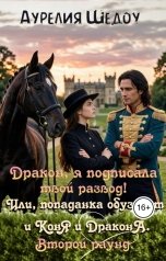 обложка книги Аурелия Шедоу "Дракон, я подписала твой развод! Второй раунд"