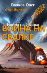 обложка книги Волков Олег "Война на Свалке"