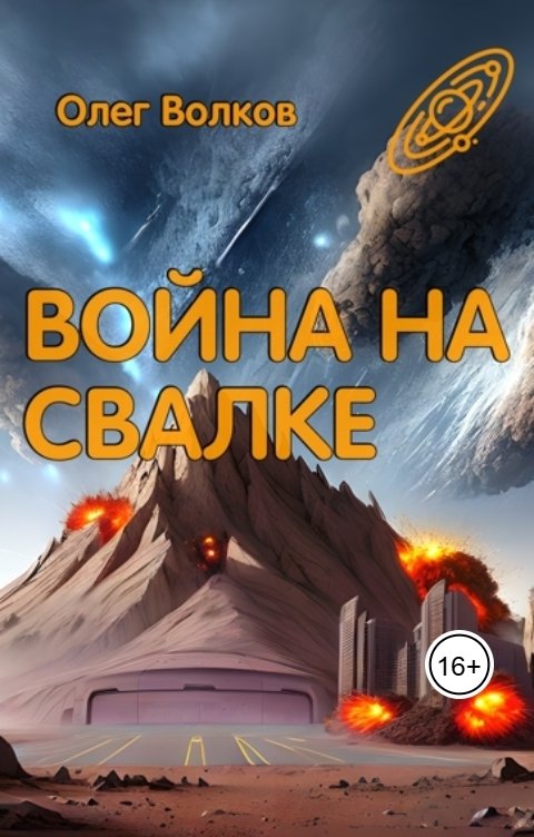 Обложка книги Волков Олег Война на Свалке