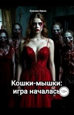 обложка книги Буянова Ирина "Кошки-мышки: игра началась"