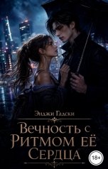 обложка книги Энджи Гадски "Вечность с Ритмом её Сердца"