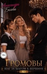 обложка книги Александра Белова "Громовы. Шаг за шагом к вершине. Том 2"