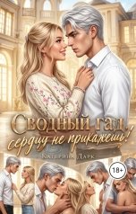 обложка книги Katеrina Dark "Сводный гад! Сердцу не прикажешь"