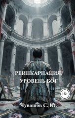 обложка книги Чувашов С. Ю. "РЕИНКАРНАЦИЯ. УРОВЕНЬ БОГ"