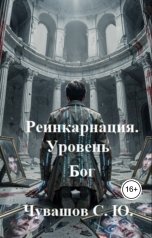 обложка книги Чувашов С. Ю. "Реинкарнация. Уровень Бог"