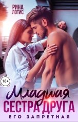 обложка книги Рина Лотис "Младшая сестра друга. Его запретная"