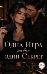 обложка книги Victoria Virel "Одна Игра равно один Секрет"