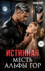 обложка книги Саша Райт "Истинная месть альфы гор"